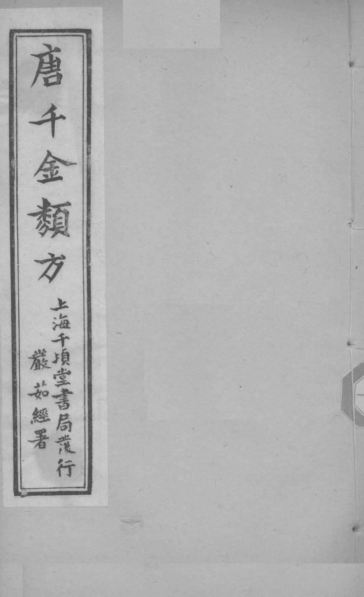 唐千金类方  卷10